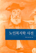 노인복지학 사전 = Dictionary of Welfare for the Aged