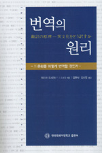 번역의 원리 : 異문화를 어떻게 번역할 것인가 표지 이미지