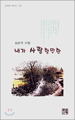 내가 사랑할만한 : 김순덕 시집 표지이미지