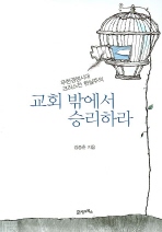 교회 밖에서 승리하라 : 무한경쟁시대 크리스천 현실주의 표지 이미지