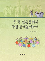 한국 전통문화와 구전 전래놀이노래 표지이미지
