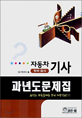 자동차(정비·검사)기사 과년도 문제집