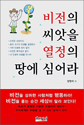 비전의 씨앗을 열정의 땅에 심어라