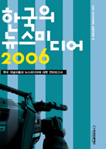 한국의 뉴스미디어. 2006
