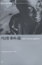 가난한 휴머니즘 : 존엄한 가난에 부치는 아홉 통의 편지 표지 이미지