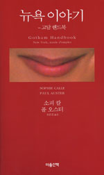뉴욕 이야기 : 고담 핸드북
