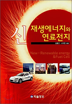 신재생에너지와 연료전지