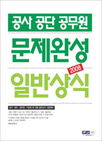 (공사 공단 공무원)문제완성 일반상식 2008