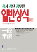(공사 공단 공무원)일반상식 : 현대인의 필수 교양서