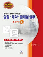 (편리하고 완벽하게 해설한) 입찰.계약.클레임 실무. 下, 계약편 표지 이미지