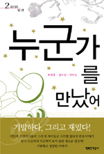 누군가를 만났어