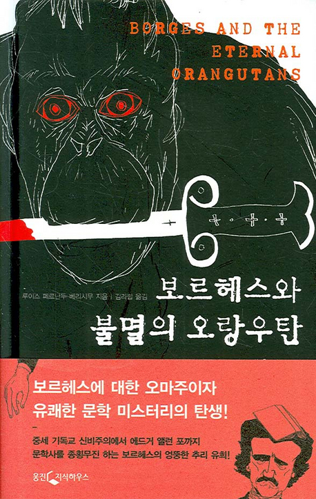 보르헤스와 불멸의 오랑우탄 표지 이미지