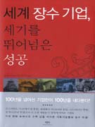 세계 장수 기업, 세기를 뛰어넘은 성공