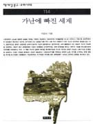 가난에 빠진 세계