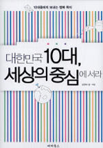 대한민국 10대, 세상의 중심에 서라