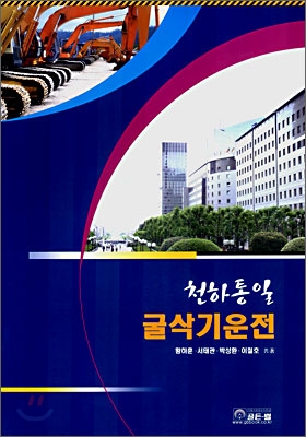 (최신판)천하통일 굴삭기운전