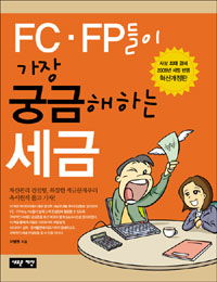 FC·FP들이 가장 궁금해하는 세금