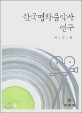 한국영화음악사 연구