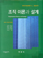 조직이론과 설계 표지 이미지