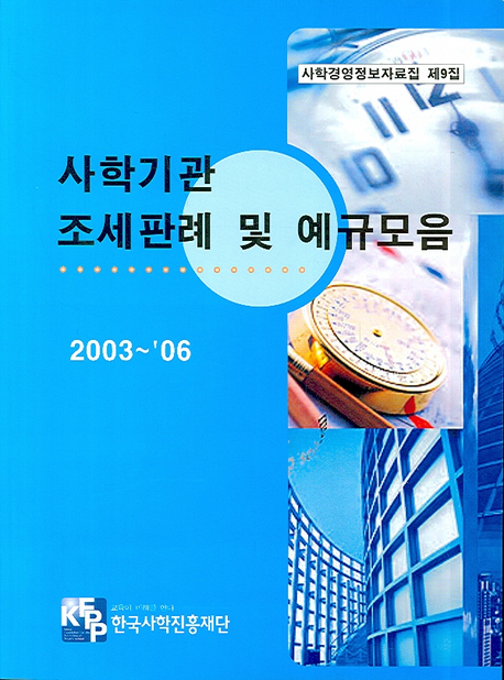 사학기관 조세판례 및 예규모음 : 2003-06