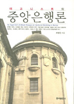 (애고니스트의)중앙은행론= (An)agonist's critical essays on centural banking in Korea 