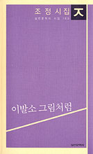 이발소 그림처럼 : 조정 시집