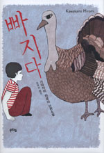 빠지다 : 가와카미 히로미 단편소설 표지 이미지