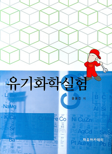 유기화학실험 표지 이미지