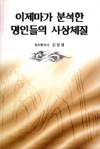 이제마가 분석한 명인들의 사상체질 표지 이미지