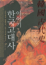 (이야기) 한국고대사 표지 이미지