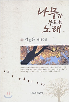 나무가부르는노래:김홍은테마수필