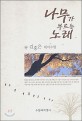 나무가 부르는 노래 : 김홍은 테마 수필