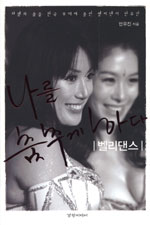나를 춤추게 하다 : 밸리댄스 표지 이미지