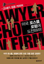 미국 로스쿨, 로펌에 도전하라! 표지 이미지