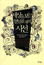 세상을 보는 열일곱 개의 시선 : 정치와 사회에 관한 철학에세이