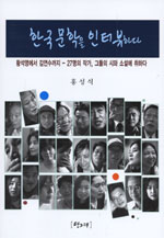 한국문학을 인터뷰하다 표지이미지