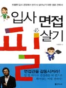 입사면접 필살기 표지 이미지