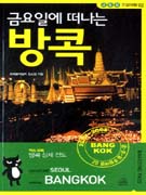 (금요일에 떠나는) 방콕 표지 이미지