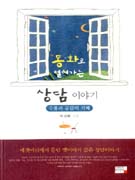 (동화로 열어가는) 상담이야기 : 수용과 공감의 지혜 표지 이미지