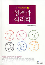 성격과 심리학