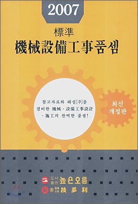 (건축 공장 환경플랜트 에너지건설을 위한)機械設備工事 : 품셈· 공사비계· 시방서