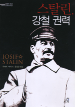 스탈린, 강철 권력