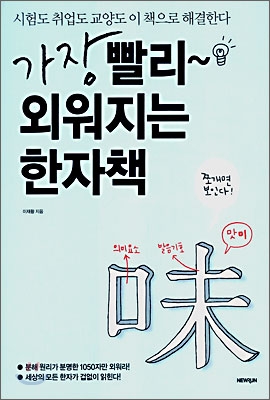 가장 빨리~ 외워지는 한자책