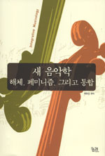 새 음악학 : 해체, 페미니즘, 그리고 통합 표지이미지
