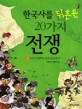 한국사를 뒤흔든 20가지 전쟁