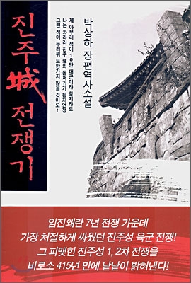 진주城 전쟁기 : 박상하 장편역사소설 표지 이미지