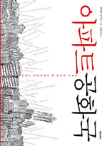 아파트공화국 : 프랑스 지리학자가 본 한국의 아파트 표지 이미지
