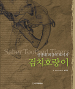 검치호랑이= Saber toothed tigers: 신생대 최강의 포식자