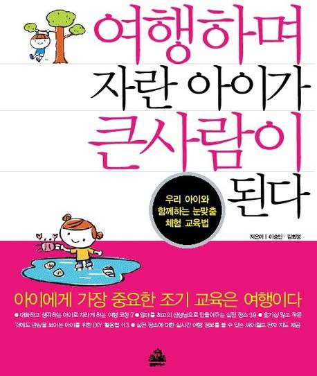여행하며 자란 아이가 큰사람이 된다 : 우리 아이와 함께하는 눈맞춤 체험 교육법 표지 이미지