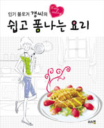 (인기 블로거 갱씨의) 쉽고 폼나는 요리 표지 이미지